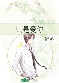 只是愛你