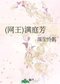 (網王)滿庭芳