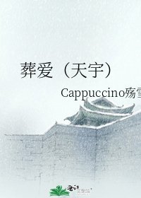 葬爱(天宇)