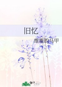 舊憶