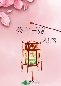 公主三嫁