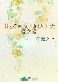 (尼罗河女儿同人)无爱之爱
