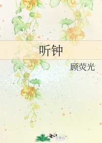 听钟