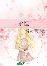 永恆