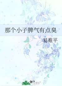 那个小子脾气有点臭