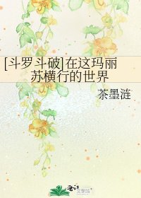 [斗罗斗破]在这玛丽苏横行的世界