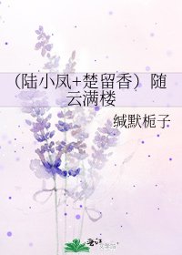 (陸小鳳+楚留香)隨雲滿樓