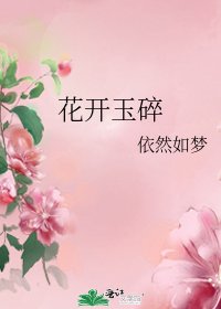 花開玉碎