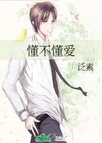 懂不懂愛