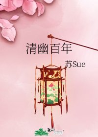 清幽百年