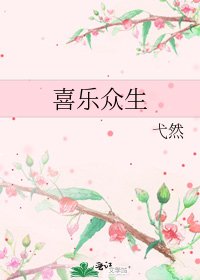 喜乐众生