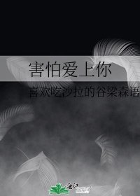 害怕爱上你