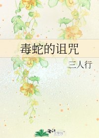 毒蛇的诅咒
