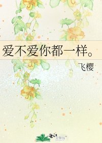 愛不愛你都一樣。