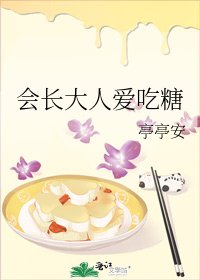 會長大人愛吃糖