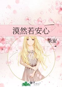 漠然若安心