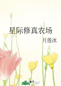 星際修真農場