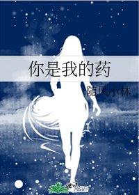 你是我的药
