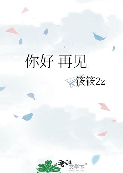你好 再見