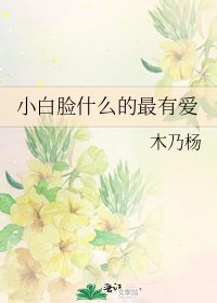 小白臉什麼的最有愛