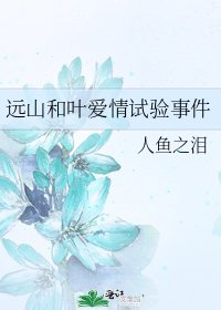 遠山和葉愛情試驗事件