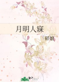 月明人寐