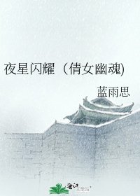夜星閃耀(倩女幽魂)