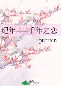 紀年——千年之戀