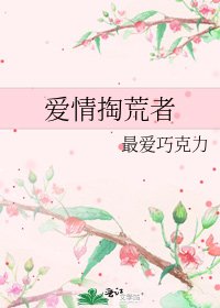 爱情掏荒者