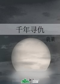 千年寻仇
