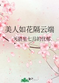 美人如花隔云端