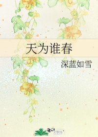 天為誰春