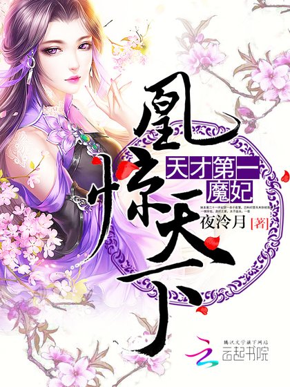 凰惊天下:天才第一魔妃