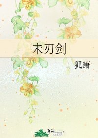 未刃剑