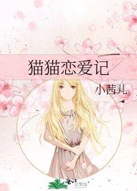 貓貓戀愛記