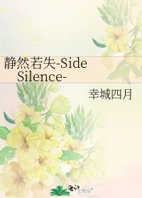 靜然若失-Side Silence-