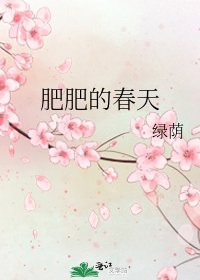 肥肥的春天