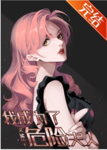 (JOJO同人)我成为了危险夫人