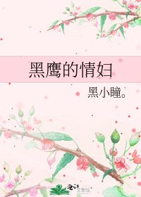 黑鷹的情婦