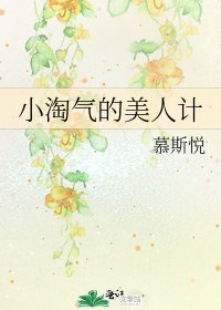 小淘气的美人计