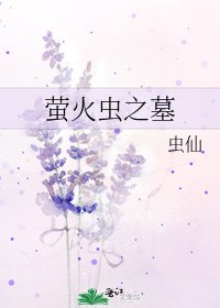 萤火虫之墓