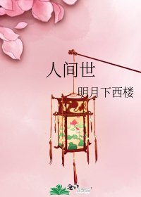人間世
