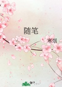 随笔