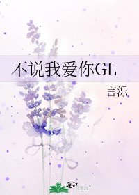 不说我爱你GL