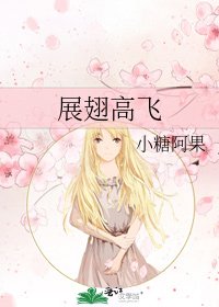 展翅高飞