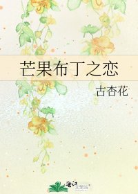 芒果布丁之戀