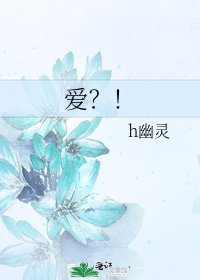爱?!