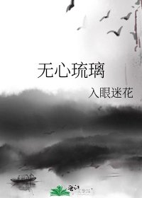 无心琉璃