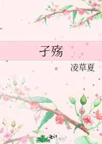孑殇