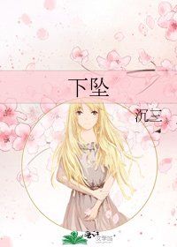 下坠